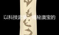 以科技武装，揭秘澳宝的“液晶”秘密