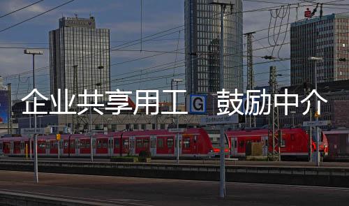 企业目前用工缺口有所收窄