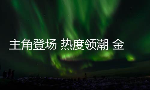 在一片喜庆的氛围中