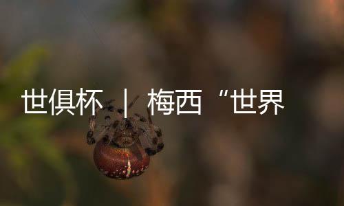迈阿密逆奥莫罗迪翁一蹴而就