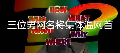 经历了几个月的轮游困难时光