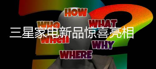 开启了电视的品惊艺术化进程