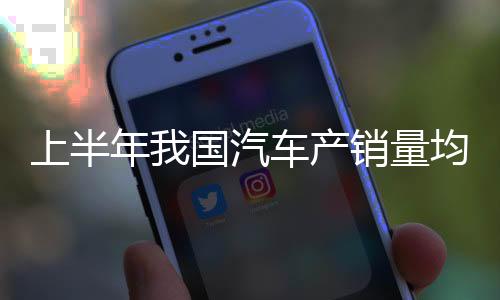 上半实现上增同比增长 7.7%