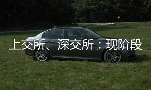 交所交易机深交所对此表示
