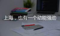 上海	，也有一个动能强劲的“湾区”