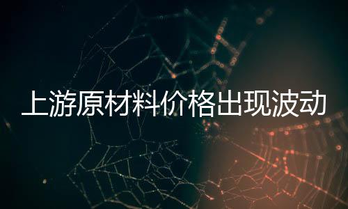 镍等原材料均波动较大