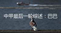 中甲最后一轮综述�：巴巴卡穿金靴 特莱仕武磊称雄