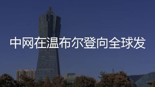 东侧打造红土主题花园观赛区