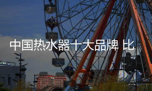 比克目前的真旋风产品设计