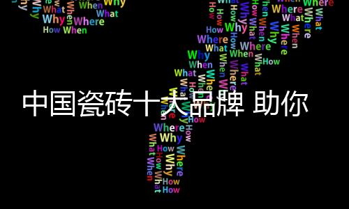 国内规模实力最雄厚企业之一