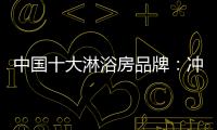 中国十大淋浴房品牌：冲击三甲，全力以赴