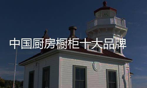 厨房橱柜欧琳橱柜欧琳橱柜