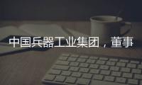 中国兵器工业集团
，董事长调整
	！资产超5700亿元