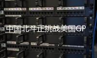 中国北斗正挑战美国GPS地位？中方回应