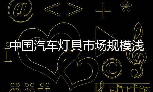 2020年的灯具渗透率达到30%