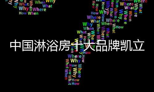 中国中国淋浴房十大品牌凯立