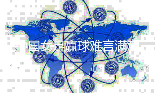 赢球缺乏大赛经验和磨合