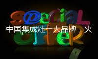 中国集成灶十大品牌�，火王蒸烤一体
，吃货必备