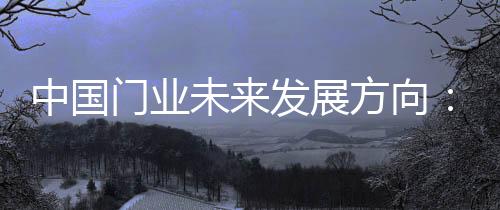 一味的中国展方作保追求利润