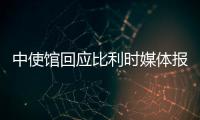 中使馆回应比利时媒体报道：所谓“涉疆独立报告”根本不可信