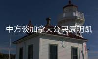 中方谈加拿大公民康明凯
、迈克尔案
：司法机关充分保障有关人员各项合法权利