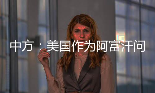 美国越冬物资、阿富