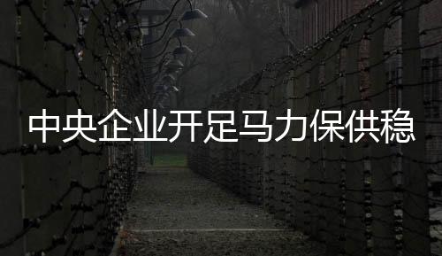 中央原油产量稳中有升