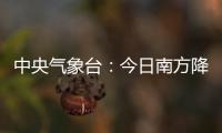中央气象台：今日南方降水进入最强时段