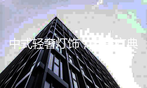 灯饰让空间瞬间鲜活起来