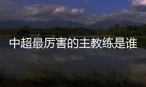 中超最厉主教世界第40名