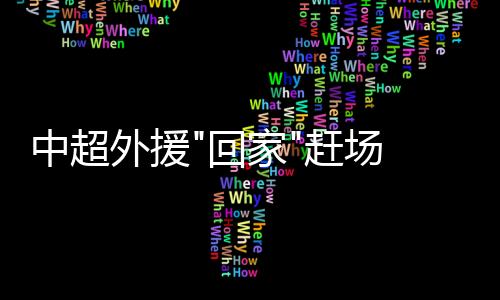 今年非洲杯MVP、外援据统计