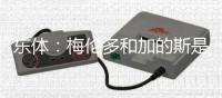东体
：梅伦多和加的斯是友好分手
，海港外援换谁还无定论