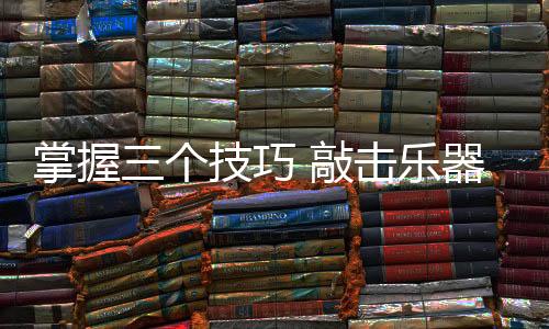 试用也是巧敲器导不错的方法