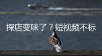 探店变味了？短视频不标广告，湖北一博主被罚