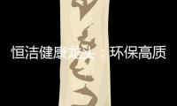 恒洁健康龙头
：环保高质量触手可及