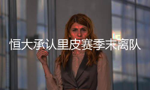 赛季所以尊敬里皮的末离选择
