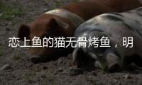 恋上鱼的猫无骨烤鱼	，明厨亮灶，让顾客吃的放心
