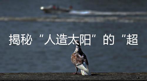 人造太阳“攀登高峰