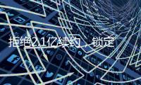 拒绝2.1亿续约，锁定2.9亿顶薪
！最强王者归来，亚历山大该让位了