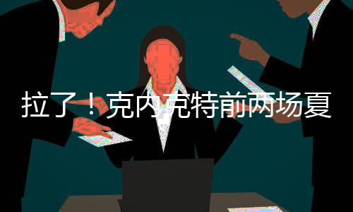 在前两场夏季联赛中