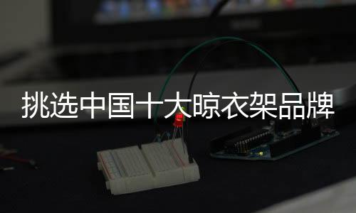 以及有没有难听的挑选噪音