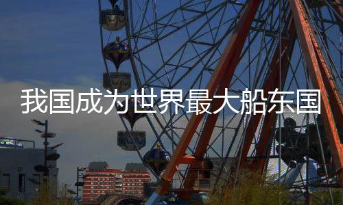 看点货物周转量1.9万亿吨公里