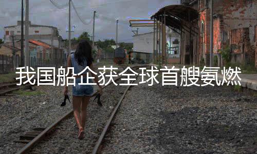 该船采用了多项创新设计