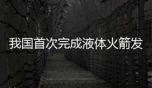 即将进入首飞准备阶段