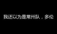 我还以为是常州队	，多伦多猛龙把社媒头像换成了手绘恐龙