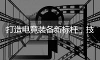 打造电竞装备新标杆	
，技嘉AORUS官宣CSGO茄子成为首席星推官