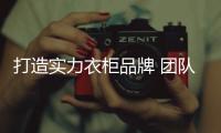 打造实力衣柜品牌 团队的合作是少不了！