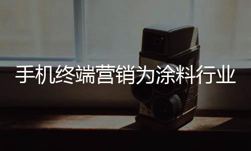 充分说明涂料品牌开始认识到