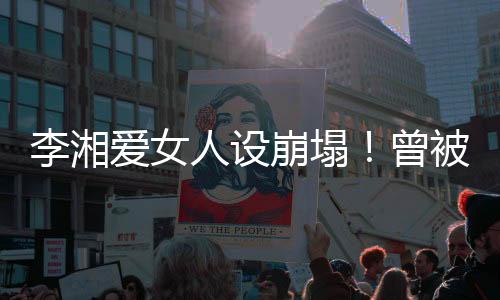 也快速引起网友热议