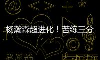 杨瀚森超进化！苦练三分5中3	！3大美国记者服了�，主教练竖大拇指